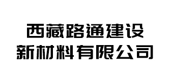 西藏路通建設(shè)新材料有限公司